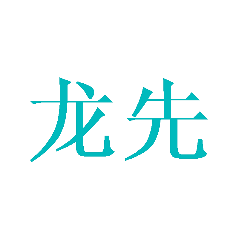 龙先