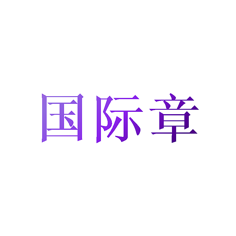 国际章