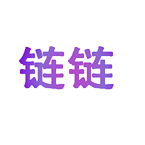 链链
