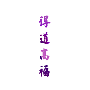 得道高福