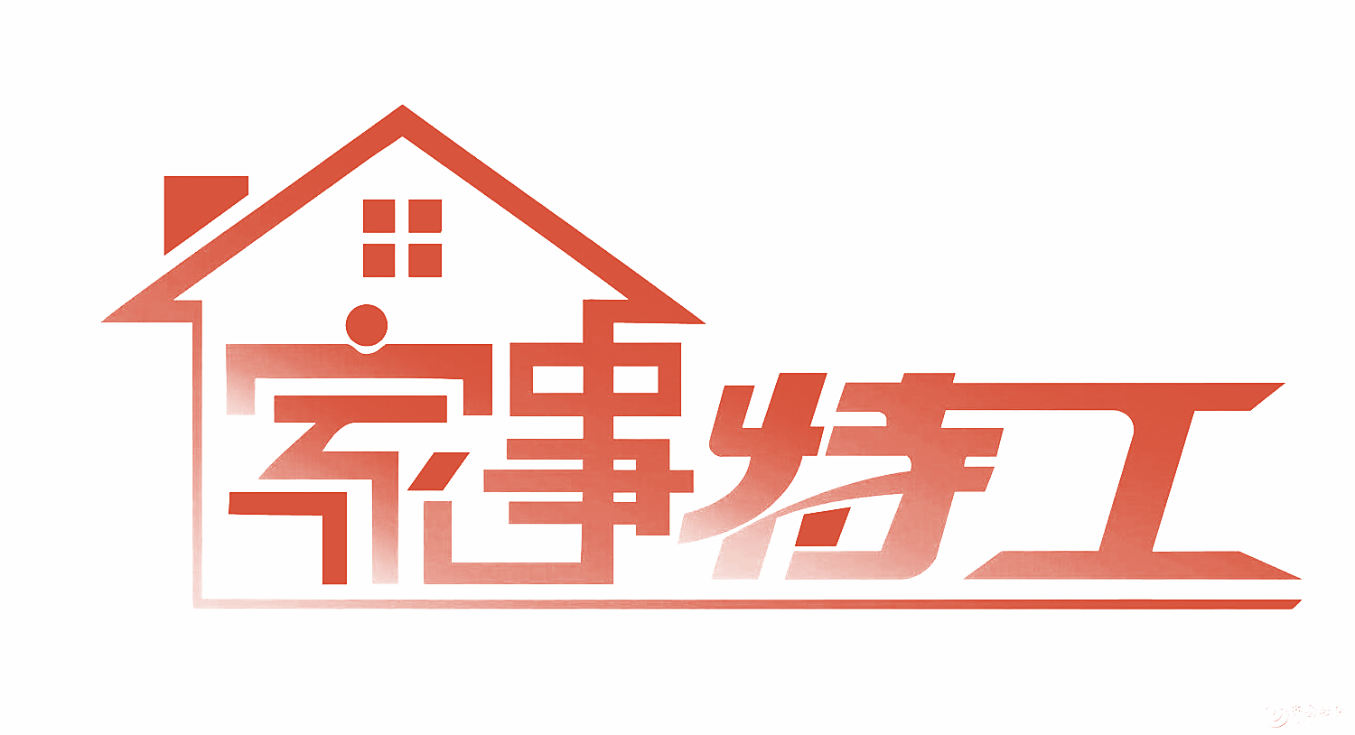 家事特工
