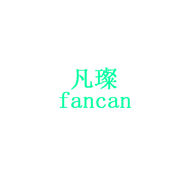 凡璨