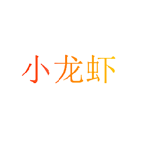 小龙虾