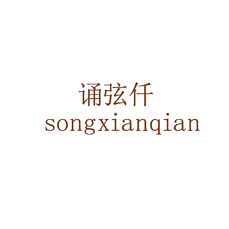 诵弦仟