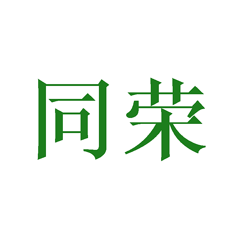 同荣