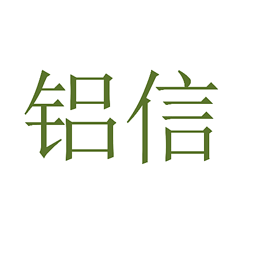 铝信