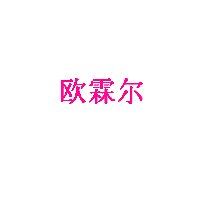 欧霖尔