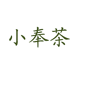 小奉茶