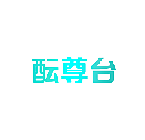 酝尊台