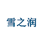 雪之润