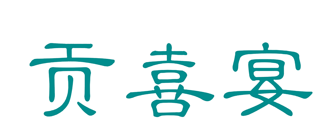 贡喜宴