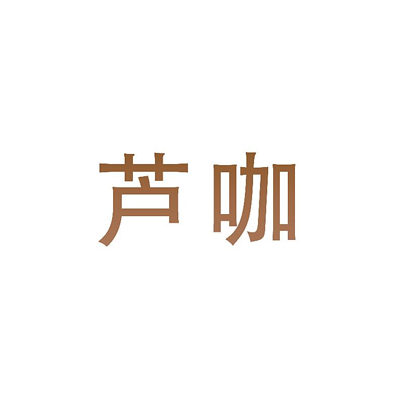 芦咖