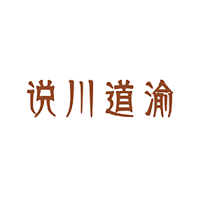 说川道渝