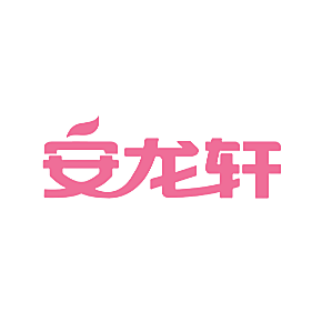 安龙轩