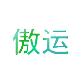 傲运