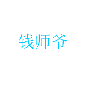 钱师爷