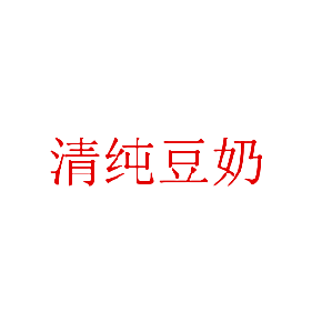 清纯豆奶