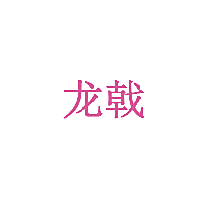 龙戟