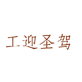 工迎圣驾