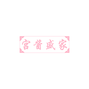 宫酱盛家