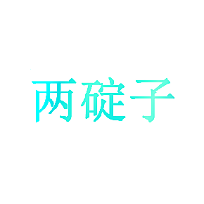 两碇子