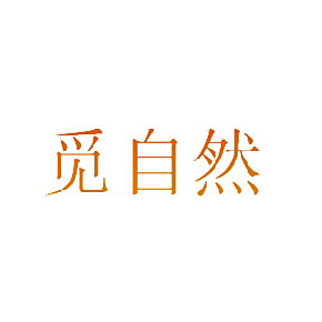 觅自然