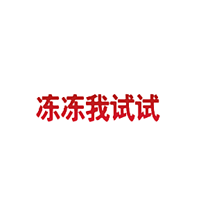 冻冻我试试