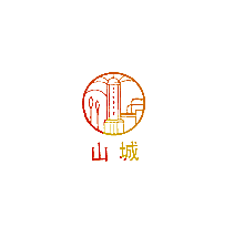 山城