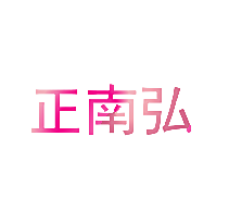 正南弘