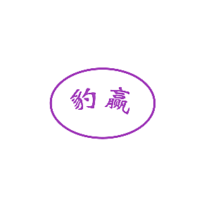 豹赢