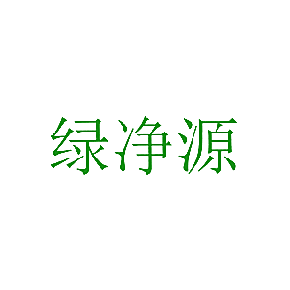 绿净源