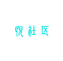 悦社区