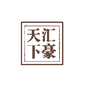 天下汇豪