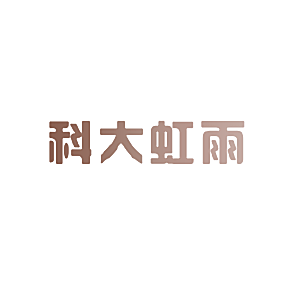 科大虹雨