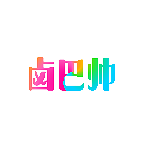 卤巴帅