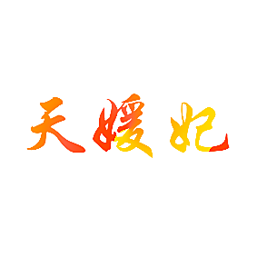 天媛妃