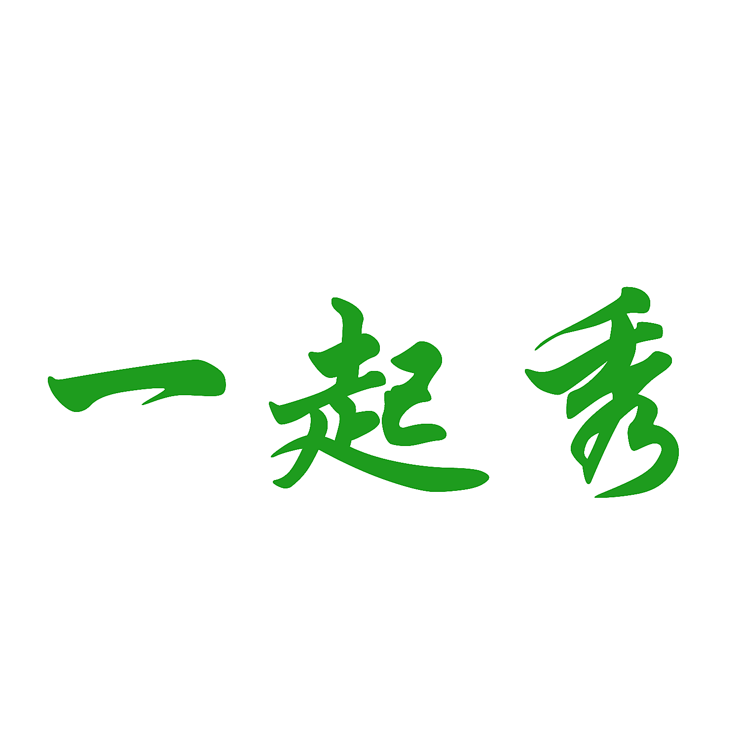 一起秀