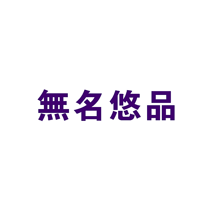 无名悠品