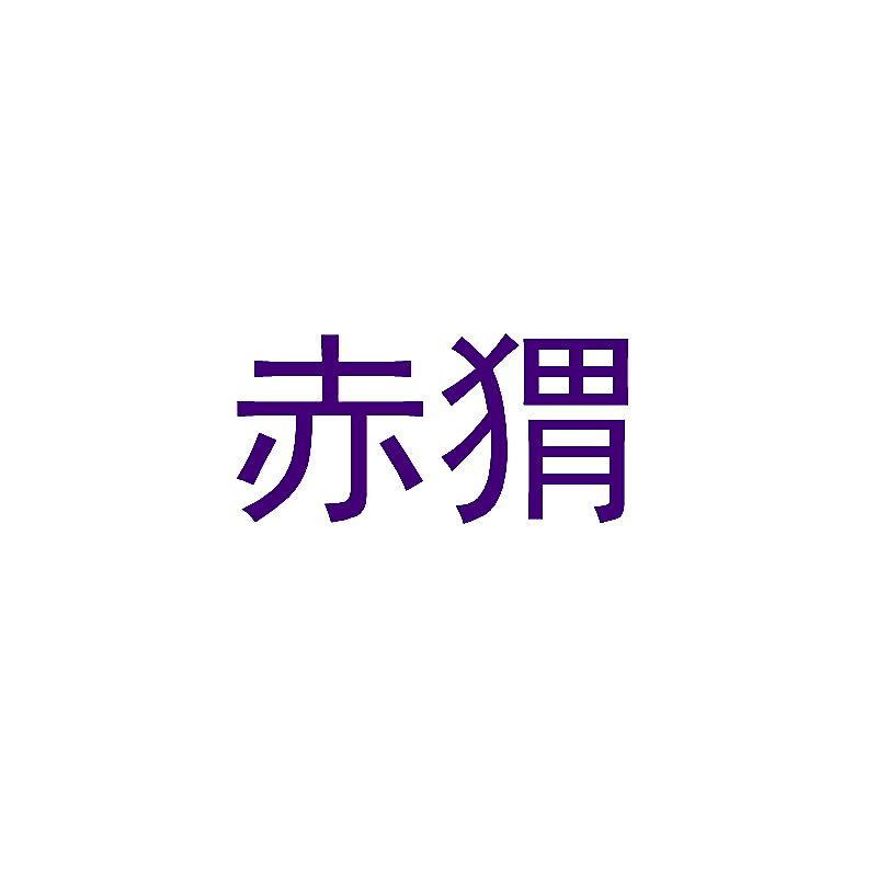赤猬