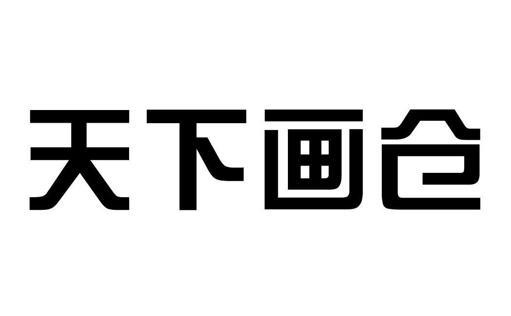 天下画仓