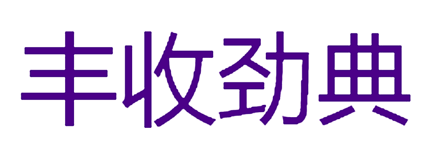 丰收劲典