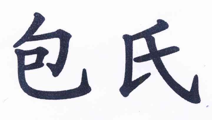 商标详情 包氏 有效期限:2022-06-20 交易类型:转