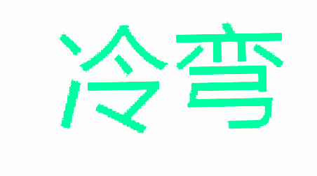 冷弯