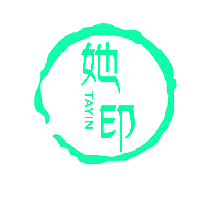 她印