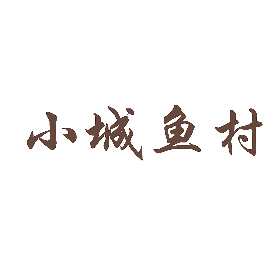 小城鱼村