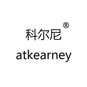 科尔尼atkearney
